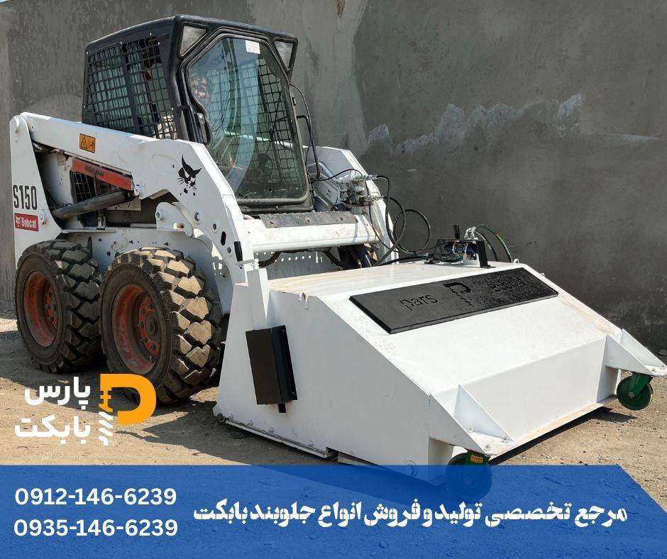 بابکت به همراه جارو جلورو