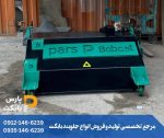 جارو جلوبند تراکتور