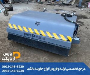 جارو عقب بند بابکت